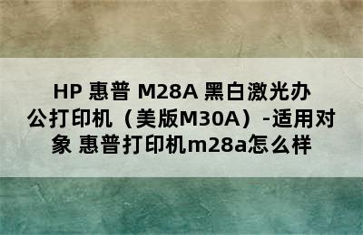 HP 惠普 M28A 黑白激光办公打印机（美版M30A）-适用对象 惠普打印机m28a怎么样